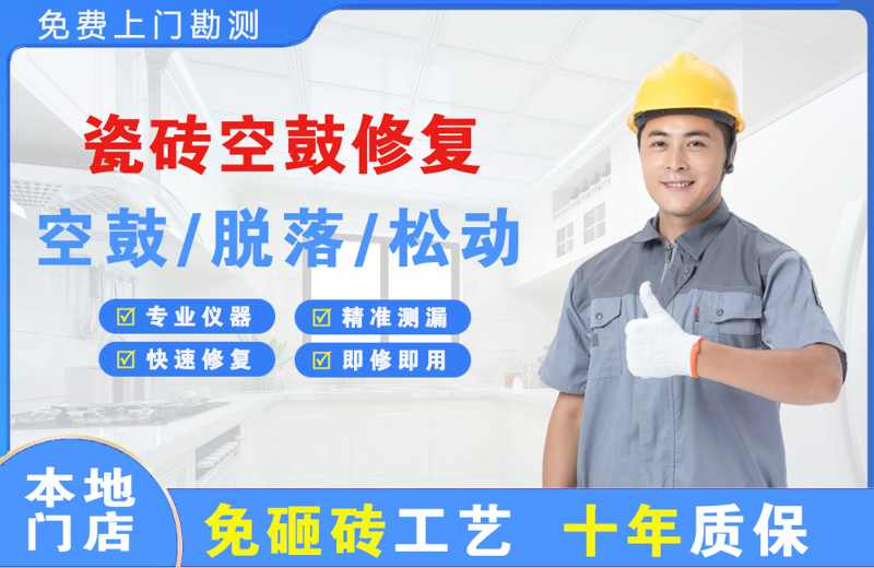 南京瓷砖空鼓修复