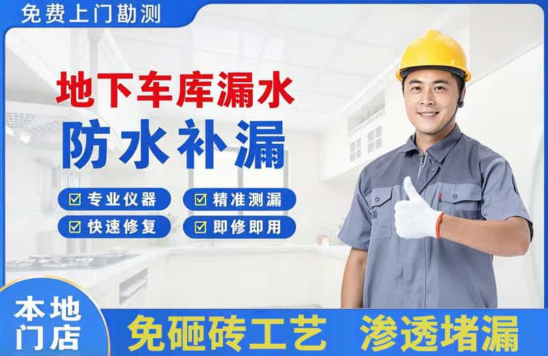 南京地下车库漏水维修