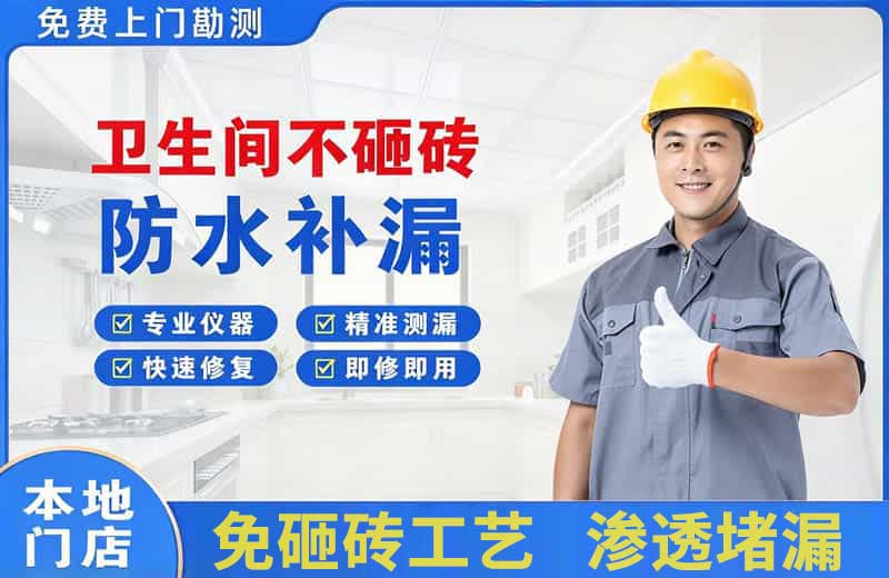 南京卫生间不砸砖修补漏水